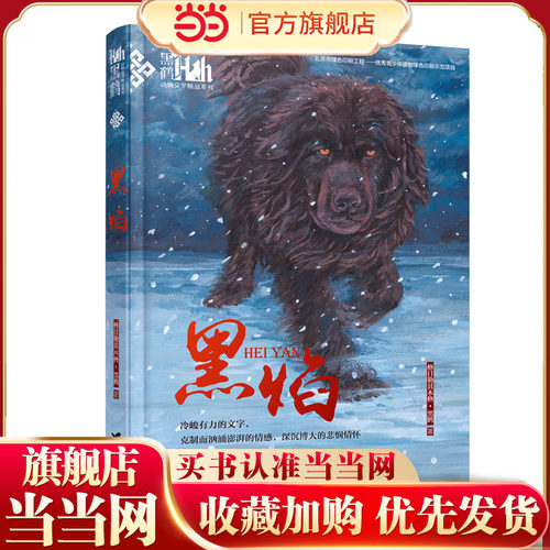 黑焰黑鹤动物文学精品系列
