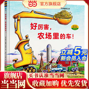 好厉害 农场里 车 奇想国童眸图书