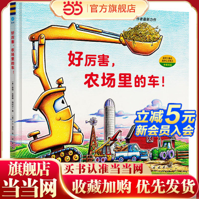 好厉害，农场里的车！（奇想国童眸图书）