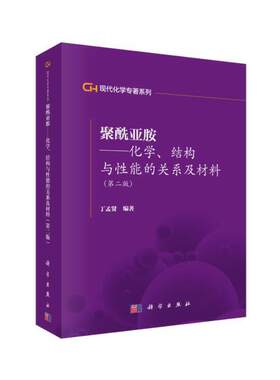 当当网 聚酰亚胺——化学结构与性能的关系及材料（第二版） 自然科学 科学出版社 正版书籍