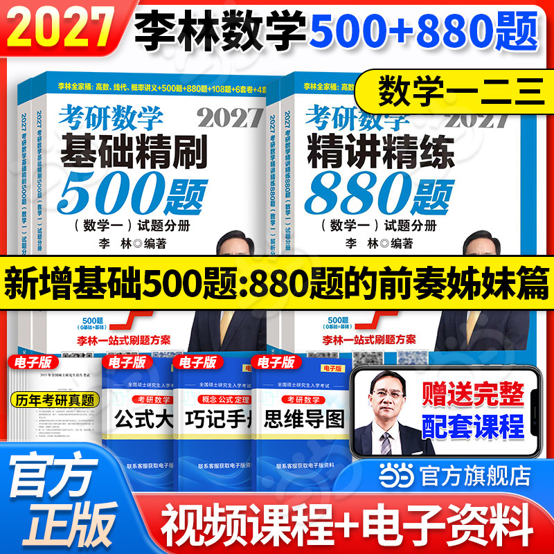 当当网】李林2027考研数学基础精刷500题精讲精练880题数学一数二数三李林880题高频考点透析李林6+4套卷108题李6李4李四李六,书籍/杂志/报纸,考研（新）,淘宝优惠券,粉丝福利购,淘宝优惠卷