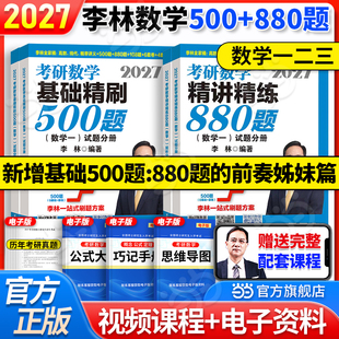 当当网】李林2027考研数学基础精刷500题精讲精练880题数学一数二数三李林880题高频考点透析李林6+4套卷108题李6李4李四李六