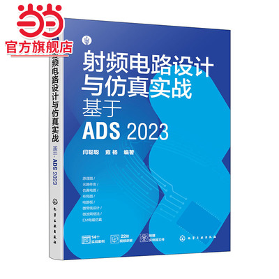 射频电路设计与仿真实战 基于ADS 2023 射频电路 电路设计 PCB设计 电路仿真 ADS电路设计与仿真一本通 电路设计电子工程师参考书