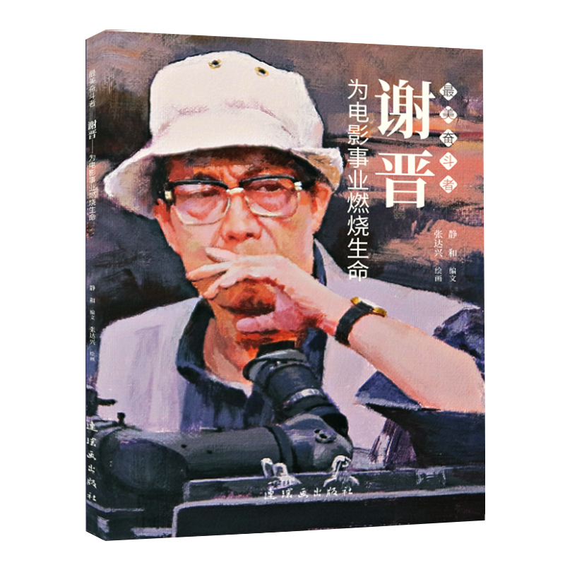 谢晋 最美奋斗者 连环画 小人书 小学生阅读 励志教育