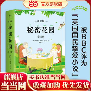 当当网正版童书 秘密花园 注音版全三册 被BBC评为 英国国民挚爱小说 英美家庭陶冶子女情操读物