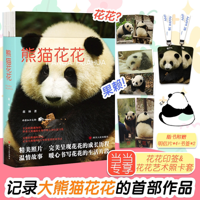 【当当专享花花写真卡套+赠4张明信片+2张书签】熊猫花花 谭爷爷 果赖 熊猫界顶流  蒋林 近60幅萌照  美兰 萌兰 西直门三太子和叶