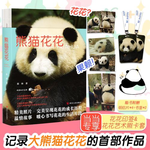 【当当专享花花写真卡套+赠4张明信片+2张书签】熊猫花花 谭爷爷 果赖 熊猫界顶流  蒋林 近60幅萌照  美兰 萌兰 西直门三太子和叶