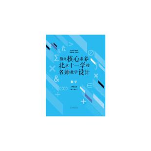 指向核心素养：北京十一学校名师教学设计（数学八年级上册）