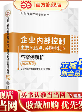 (读)企业内部控制主要风险点、关键控制点与案例解析（2026年版）