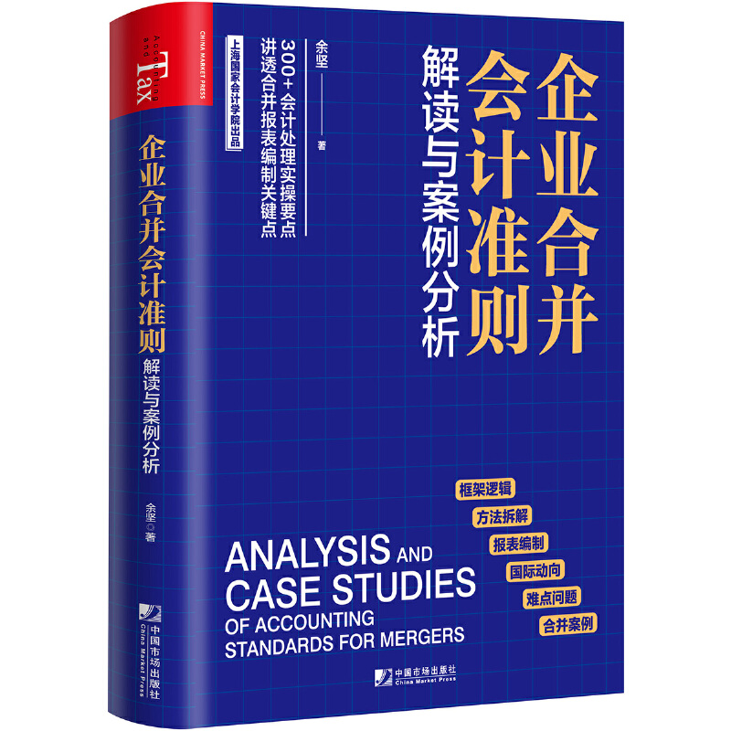 当当网 企业合并会计准则解读与案例分析 余坚 中国市场出版社 正版书籍