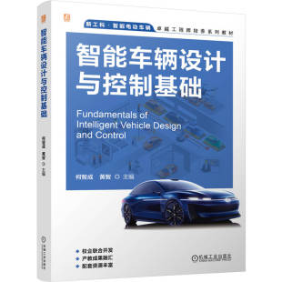 智能车辆设计与控制基础 黄智 何智成