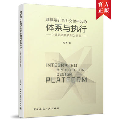 当当网 建筑设计合力交付平台的体系与执行——以建筑师负责制为背景 中国建筑工业出版社 正版书籍