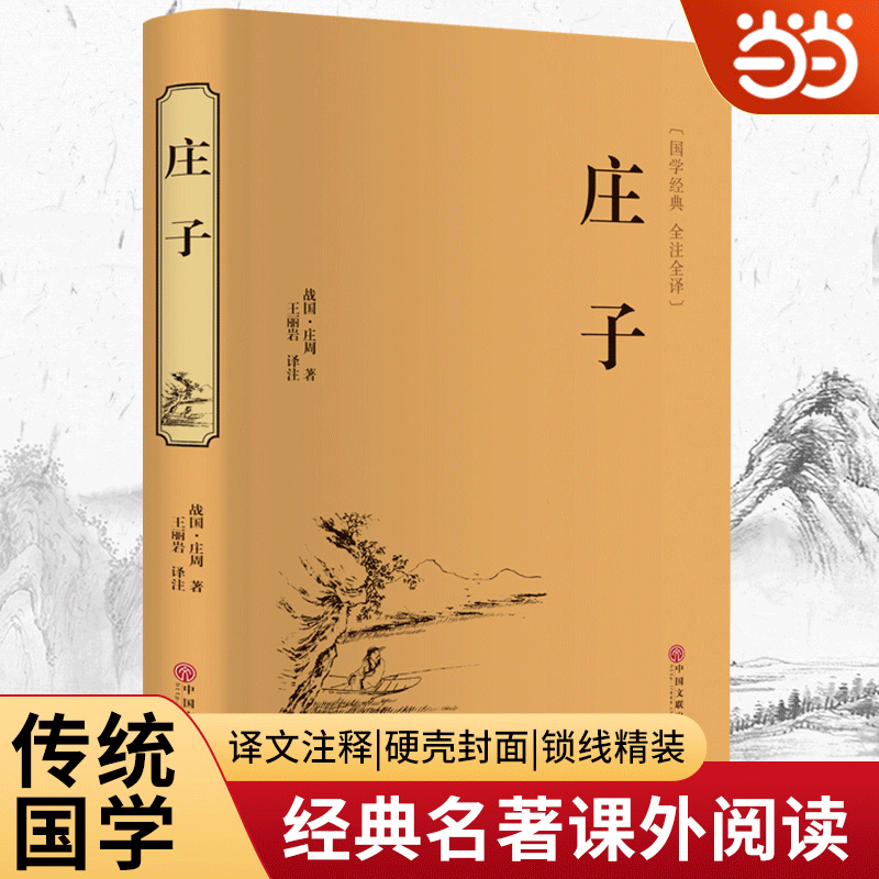 庄子 中华经典国学名著全本全注全译丛书 精装版 青少版文白对照注释全译本国学经典初中生课外书籍庄子全集心得智慧