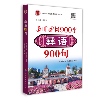 当当网 彝语900句 马海布吉 世界图书出版公司 正版书籍