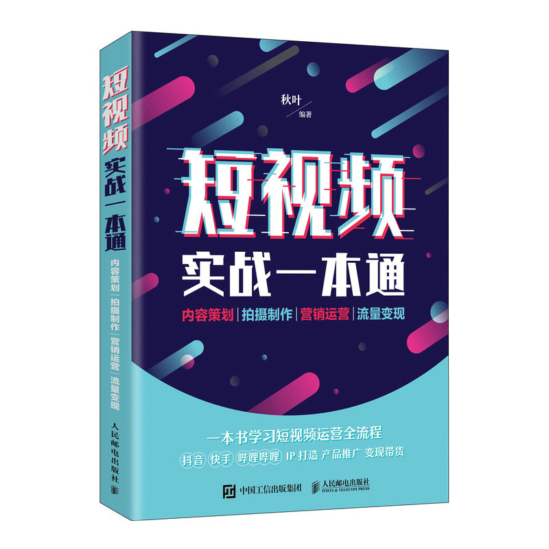 当当网 短视频实战一本通 内容策划 拍摄制作 营销运营 流量变现 秋叶 人民邮电出版社 正版书籍
