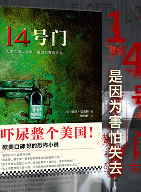 【当当网 正版书籍】14号门 彼得克莱斯著 人类之所以恐惧是因为害怕失去 美国图书电商口碑爆棚的恐怖小说