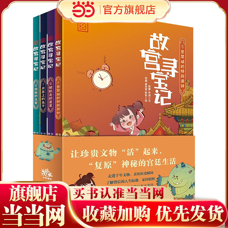 故宫寻宝记 第二辑（4册）《紫禁城的特别闹钟》《 被抓走的星星》《月亮上的兔子》《残缺的玉璧》