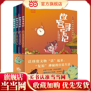 故宫寻宝记 第二辑（4册）《紫禁城的特别闹钟》《 被抓走的星星》《月亮上的兔子》《残缺的玉璧》