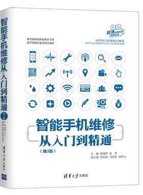 当当网 智能手机维修从入门到精通（第3版） 硬件 外部设备 维修 清华大学出版社 正版书籍