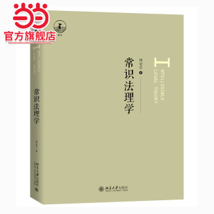 回归常识 书籍 常识法理学 正版 社 北京大学出版 使法理得以回归生活 先生三十年功力将法律原理细细道来 周安平新著 当当网