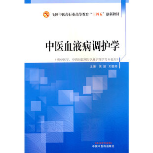 中医血液病调护学·全国中医药行业高等教育“十四五”创新教材