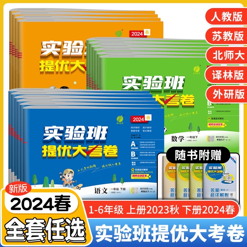 当当网实验班提优大考卷一二三四五六年级上册下册小学试卷测试卷全套语文数学英语人教版北师大苏教同步训练单元期末测试