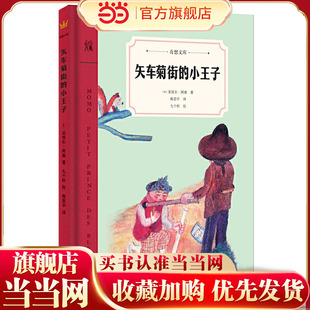 矢车菊街的小王子(奇想文库)一本如《小王子》般让人感动的文学佳作,引出一段时光交错的友谊,温暖、温情、温厚,令人感动