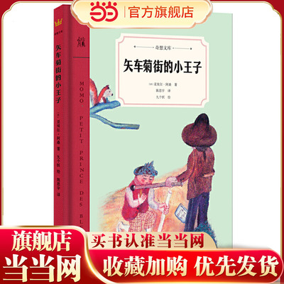 矢车菊街的小王子（奇想文库）一本如《小王子》般让人感动的文学佳作，引出一段时光交错的友谊，温暖、温情、温厚，令人感动