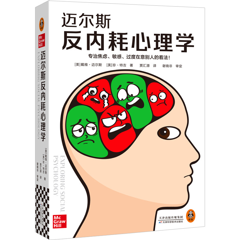 迈尔斯反内耗心理学 专治焦虑、敏感、过度在意别人的看法！心理学入门经典社会心理学精华版！年轻人的反内耗指南战胜内耗