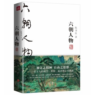 读不懂文言文也可遍览六朝史 世说新语 六朝版 六朝人物 俞敏洪唐浩明推荐 国学大师陈书良为现代人写