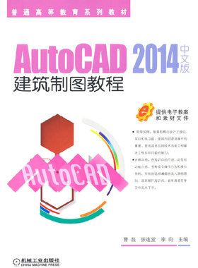 AutoCAD 2014中文版建筑制图教程 曹磊 张连堂 李向 主编