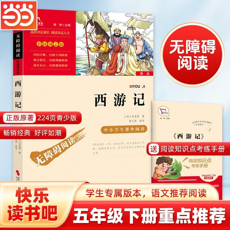 当当网正版书籍 西游记 四大名著 五年级下册阅读 时代文艺出版社中小学生阅读课外必读书目老师推荐指导丛书无障碍阅读彩插励志版
