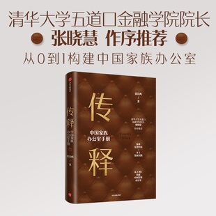 传释——中国家族办公室手册 正版 贾良屿 社 书籍 中信出版 当当网
