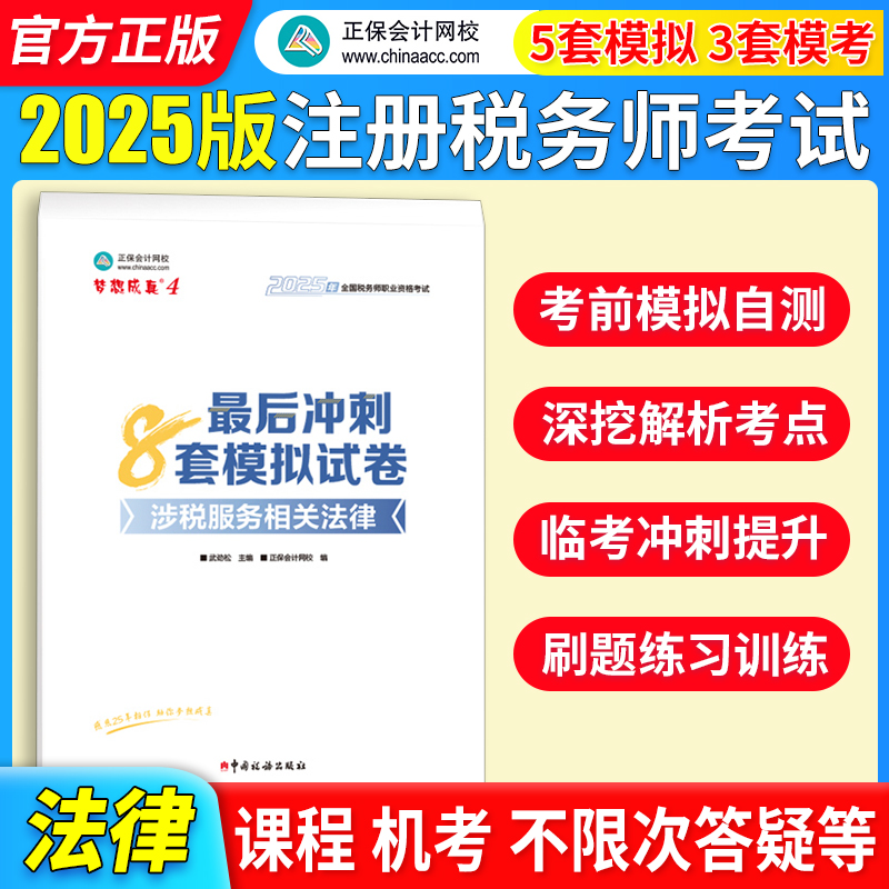 正保会计网校注册税务师教材2025考试 涉税服务相关法律 冲刺8套模拟试卷练习题库押题