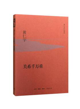 当当网 关系千万重（精装版） 黄仁宇 （黄仁宇先生代表作，以大历史的角度宏观解读关系的影 生活读书新知三联书店 正版书籍