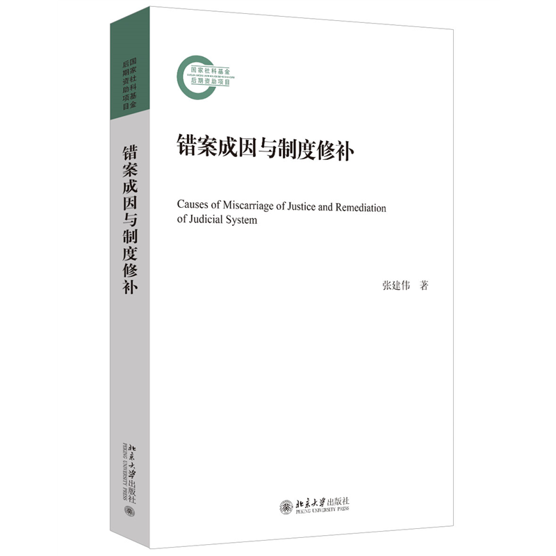 【当当网直营】错案成因与制度修补 国家社科基金后期资助项目 张建