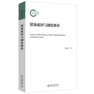 【当当网直营】错案成因与制度修补 国家社科基金后期资助项目 张建伟 视野开阔 论证深入 注重实例 北京大学出版社 正版书籍