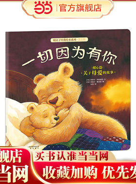 一切因为有你-暖房子经典绘本系列（第五辑）（暖心篇）