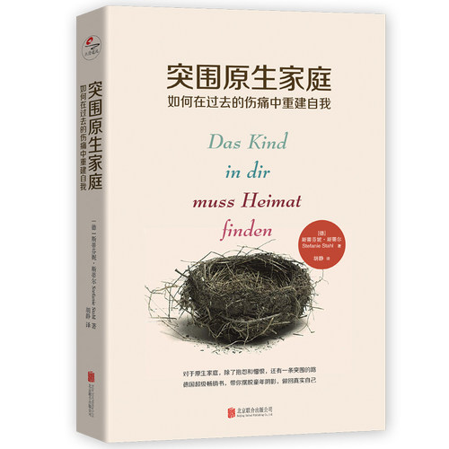 当当网 突围原生家庭：如何在过去的伤痛中重建自我 正版书籍