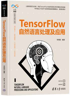 TensorFlow自然语言处理及应用