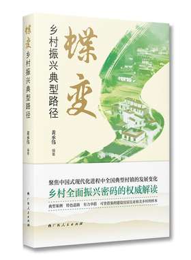 当当网 蝶变：乡村振兴典型路径/黄承伟新作，聚焦中国式现代化进程中全国典型村镇的发展 黄承伟 广西人民出版社 正版书籍
