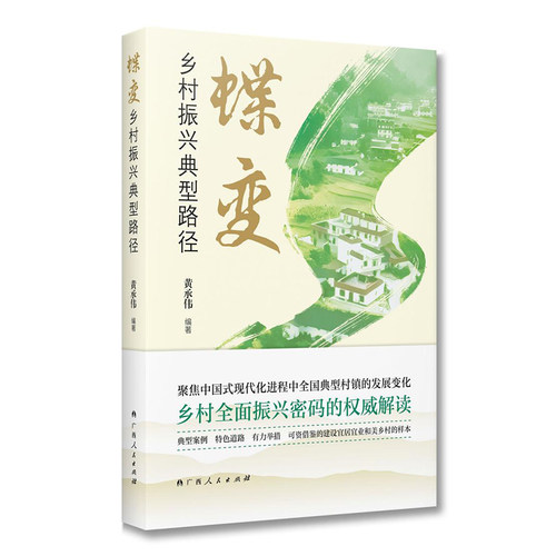 当当网 蝶变：乡村振兴典型路径/黄承伟新作，聚焦中国式现代化进程中全国典型村镇的发展 黄承伟 广西人民出版社 正版书籍