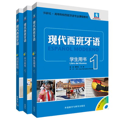 现代西班牙语1新版套装(学生用书1.阅读教程1.听力教程1)(网店)22新