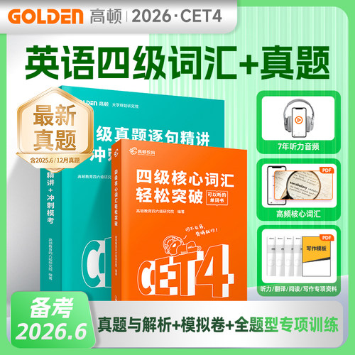 高顿教育备考12月大学英语四级核心词汇轻松突破CET4级英语单词书可搭六级真题试卷