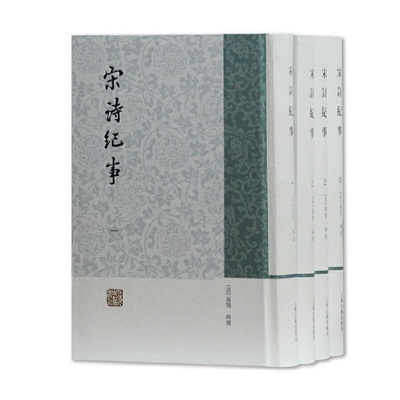 当当网 宋诗纪事(全四册) 厉鹗 辑撰 古籍其他古籍整理 上海古籍出版社 正版书籍