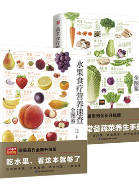 当当网 水果食疗营养+蔬菜食疗营养速查全图鉴（全两册）正版书籍