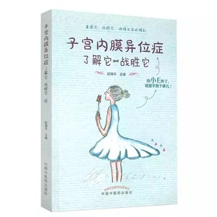 战胜它 妇产科学 中国中医药出版 当当网 正版 了解它 社 书籍 子宫内膜异位症