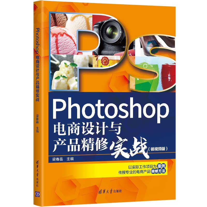 当当网 Photoshop电商设计与产品精修实战（微视频版） 图形图像 多媒体 清华大学出版社 正版书籍
