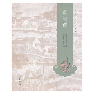 菜根谭 书籍 正版 中华人生智慧经典 当当网
