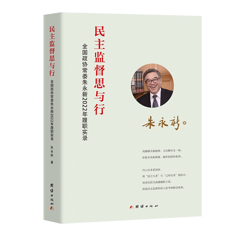 民主监督思与行:全国政协常委朱永新2022年履职实录